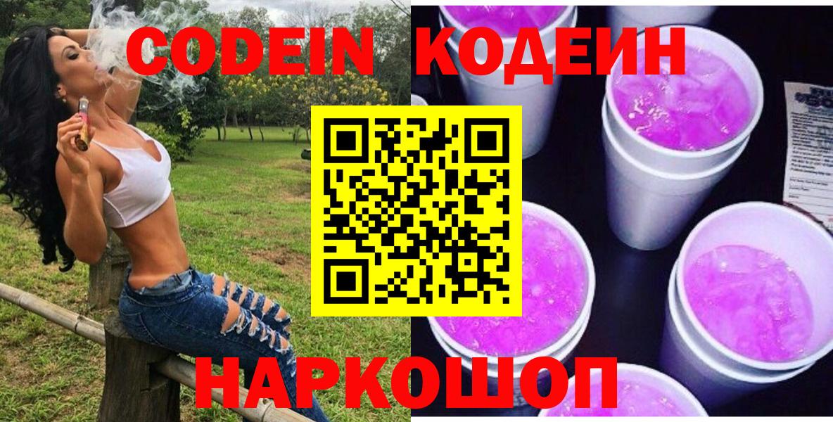 Кодеин Purple Drank Старая Купавна